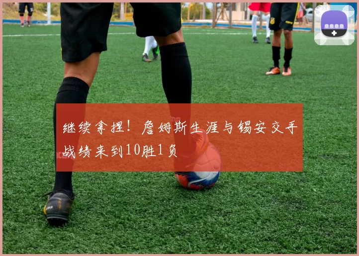 继续拿捏！詹姆斯生涯与锡安交手战绩来到10胜1负