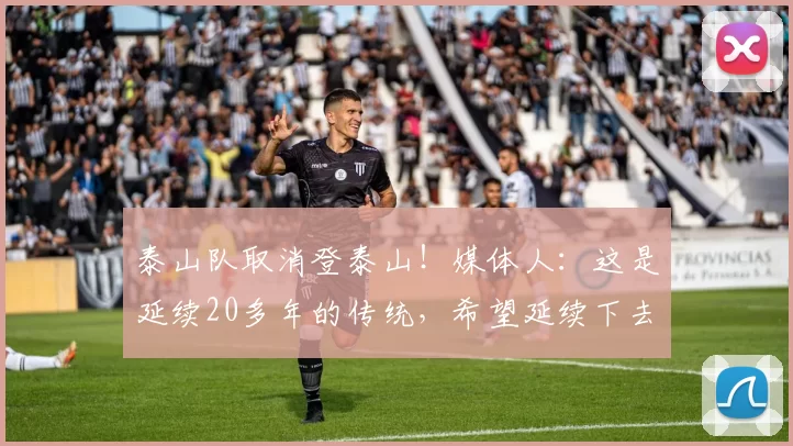 泰山队取消登泰山！媒体人：这是延续20多年的传统，希望延续下去