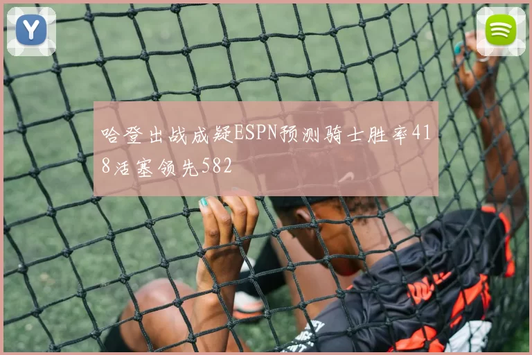 哈登出战成疑ESPN预测骑士胜率418活塞领先582