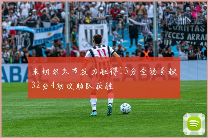 米切尔末节发力独得13分全场贡献32分4助攻助队获胜