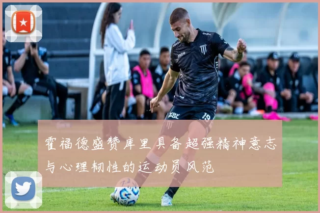 霍福德盛赞库里具备超强精神意志与心理韧性的运动员风范