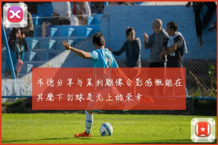 韦德分享与莱利雕像合影感慨能在其麾下打球是无上的荣幸